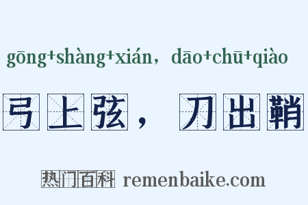 弓上弦，刀出鞘是什么意思的图片